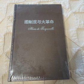 旧制度与大革命（毛边本）