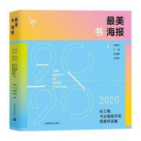 最美书海报——2020长三角书业海报评选获奖作品集