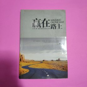 赢在路上：中国第一本从招聘与求职双重视角解构职场的书