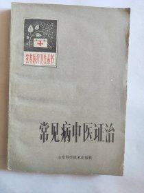 常见病中医证治