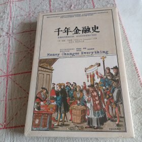 千年金融史：金融如何塑造文明，从5000年前到21（未拆封）