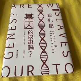 我们是基因的奴隶吗？（在出生时，我们的命运就已经被决定了吗？）