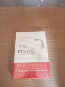 身为职场女性：女性事业进阶与领导力提升 未开封