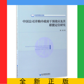中國(guó)公司并購(gòu)中政府干預(yù)效應(yīng)及其職能定位研究/經(jīng)濟(jì)學(xué)博士文庫(kù)