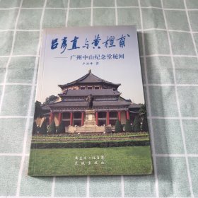 吕彦直与黄檀甫：广州中山纪念堂秘闻 作者签名版、附书信一封