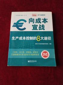 向成本宣战：生产成本控制的8大途径