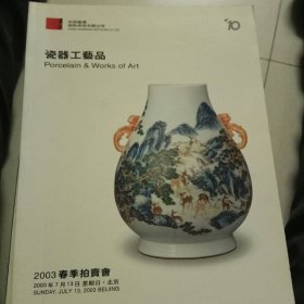 中国嘉德2003年春季拍卖会 瓷器玉器鼻烟壶工艺品