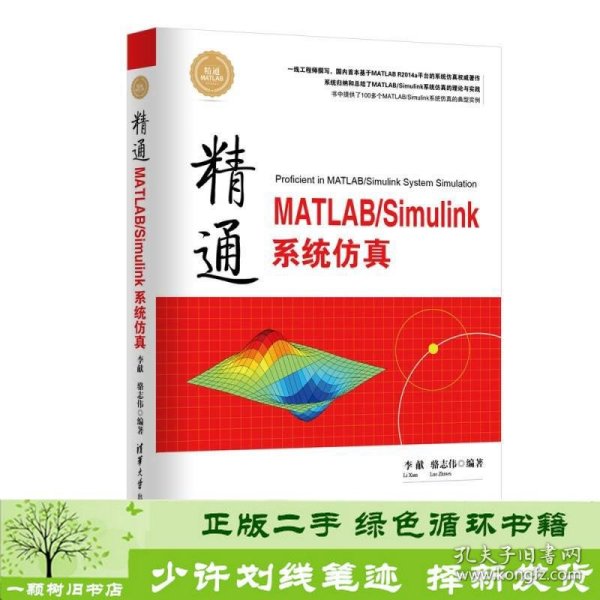 精通MATLAB\Simulink系统仿真