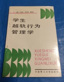 学生越轨行为管理学