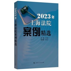 2023年上海法院案例精选 王光贤 主编GK 上海人民出版社