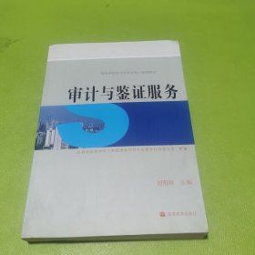 审计与鉴证服务