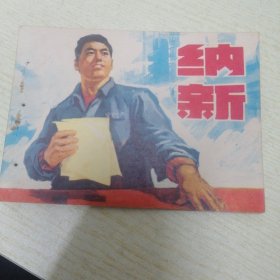 纳新