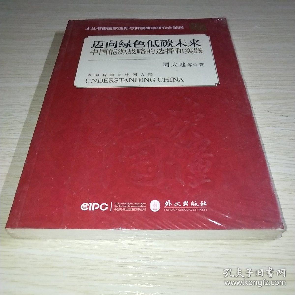 迈向绿色低碳未来 中国能源战略的选择和实践 未拆封*