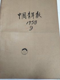 中国青年报1958年9月