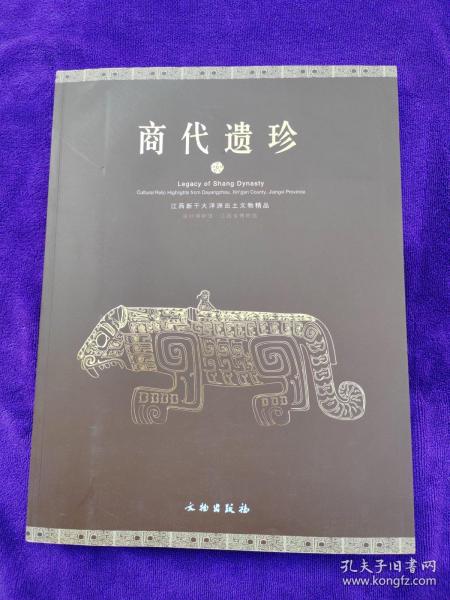 商代遗珍：江西新干大洋洲出土文物精品