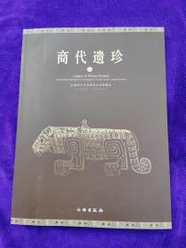 商代遗珍：江西新干大洋洲出土文物精品