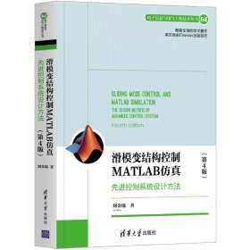滑模变结构控制MATLAB仿真(先进控制系统设计方法第4版)/电子信息与电气工程技术丛书