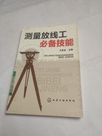 測(cè)量放線工必備技能