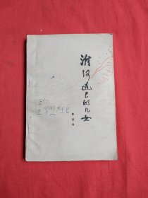 淮河边上的儿女（包邮）