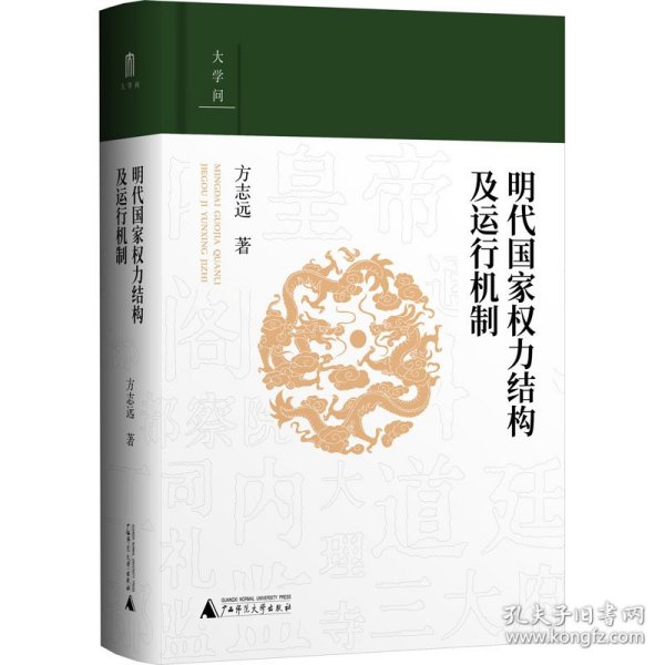 大学问·明代国家权力结构及运行机制 (江西师范大学教授、中国明史学会首席顾问、“百家讲坛”主讲人方志远扛鼎之作，了解明代制度史的经典著作)