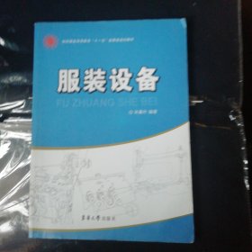 纺织服装高等教育“十一五”部委级规划教材：服装设备