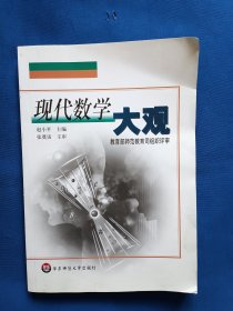 《现代数学大观》，32开。
