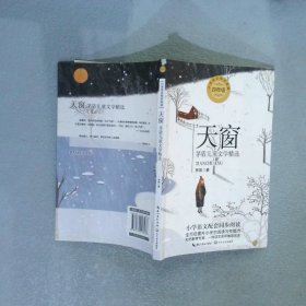 （四年级）天窗：茅盾儿童文学精选（统编小学语文教科书同步阅读书系）