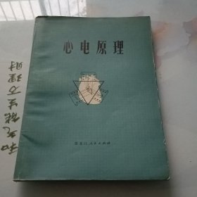 心电原理