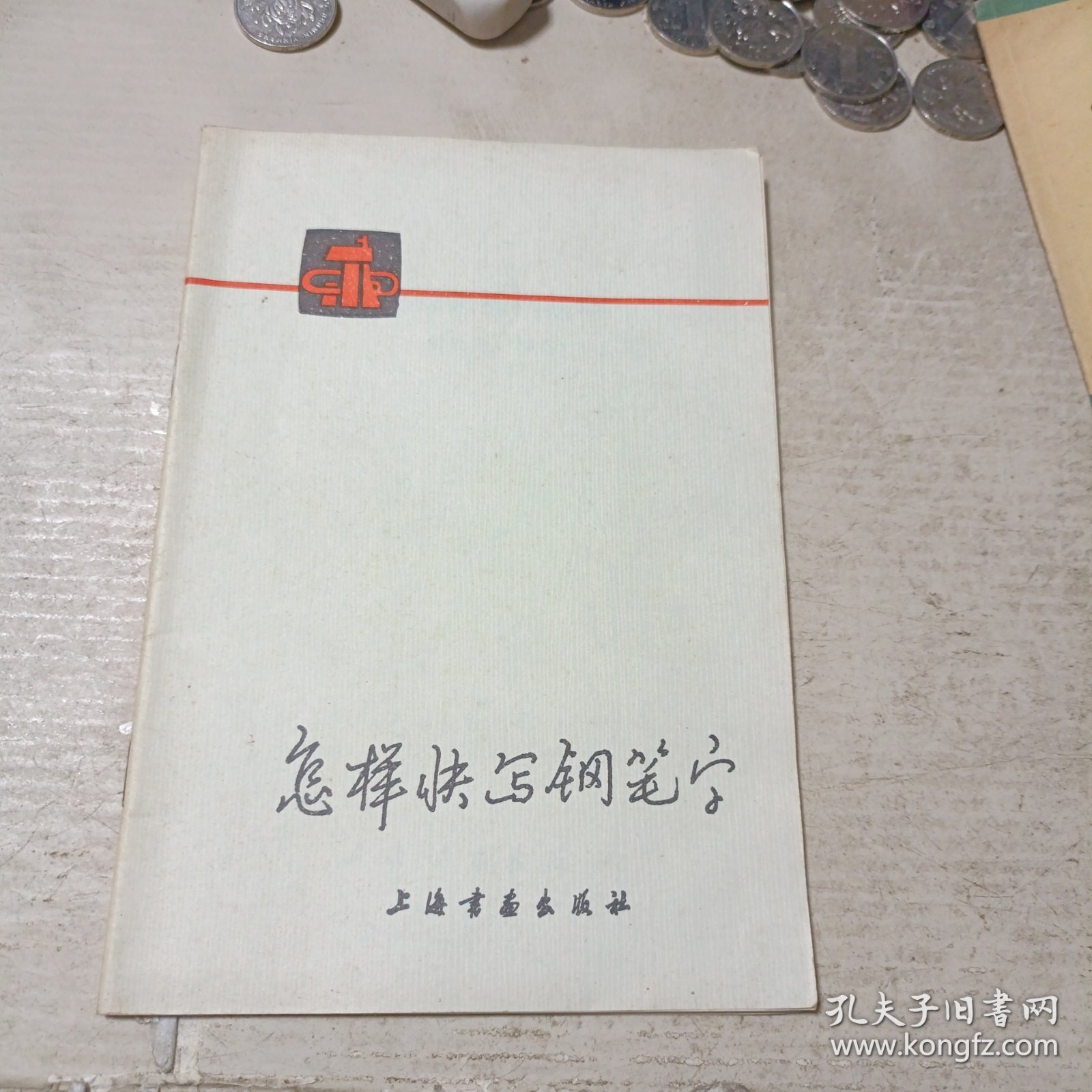 怎样快写钢笔字(修订本)