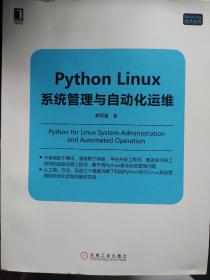 Python Linux系统管理与自动化运维