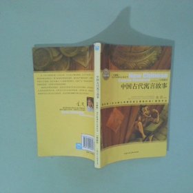 正版書 中國古代寓言故事