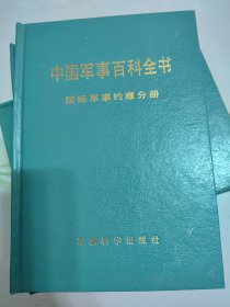 国际军事约章（中国军事百科全书分册，硬精装）