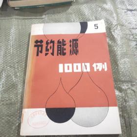 節(jié)約能源1000例  5