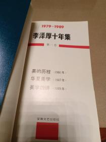 李泽厚十年集:1979～1989.第一卷：美的历程、（附：华夏美学、美学四讲）