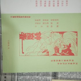 节目单——1989年保定地区老调剧团演出《钟离春》节目单（河北省第二届戏剧节）