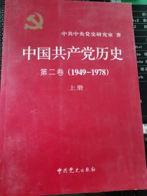 中国共产党历史（第二卷）：上下册两本合售(1949-1978)