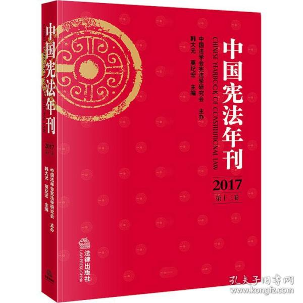 保正版！中国宪法年刊 2017 第13卷9787519726096中国法律图书有限公司韩大元，莫纪宏主编