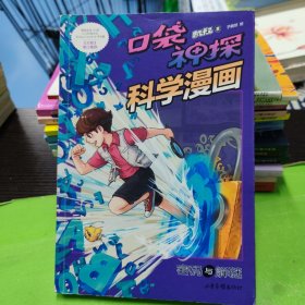 密码与解谜/口袋神探科学漫画