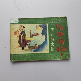 连环画 巧计救太后 后西游记10