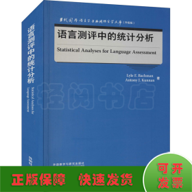 语言测评中的统计分析(当代国外语言学与应用语言学文库)(升级版)