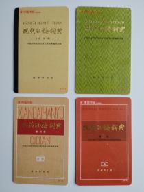 中国书标 现代汉语词典