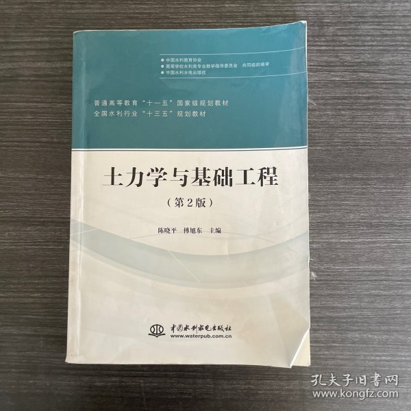 土力学与基础工程（第2版）/普通高等教育“十一五”国家级规划教材·全国水利行业“十三五”规划教材