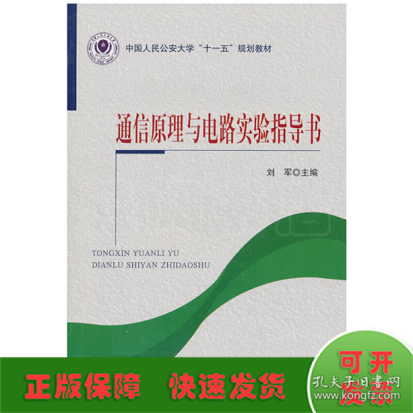 通信原理与电路实验指导书