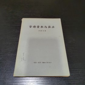 官僚资本与盐业