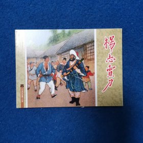 连环画 水浒传故事之五 杨志卖刀