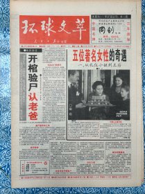 《环球文萃》1996年9月22日（1997年扩版试刊），对折16版，五位著名女性的奇遇，布鲁诺洒泪别拳坛，驯服公牛的人，金庸小说为何风靡亚洲，天真富婆-龚心如，周润发印象，曼德拉与格雷卡夫人。