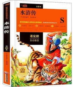 【正版新书】新课标课外指定阅读从书：水浒传