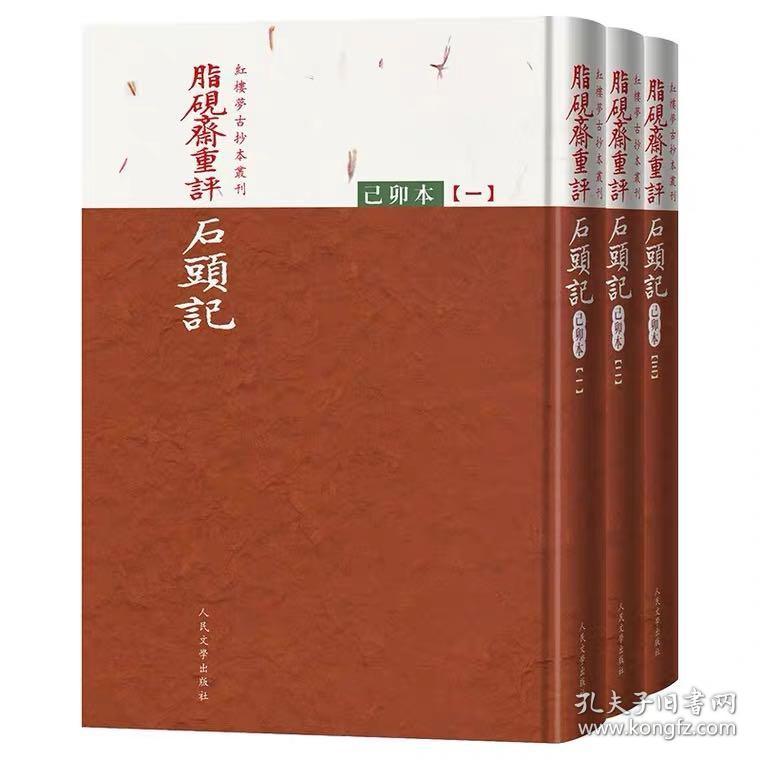 脂砚斋重评石头记（己卯本）