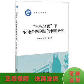 “三权分置”下农地金融创新的制度研究