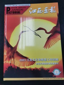 江西画报2023年12月总第457期